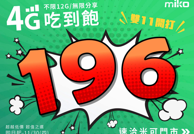 【歡慶雙11】4G資費優惠，miko米可再一發！